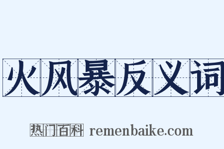 火风暴反义词是什么意思的图片